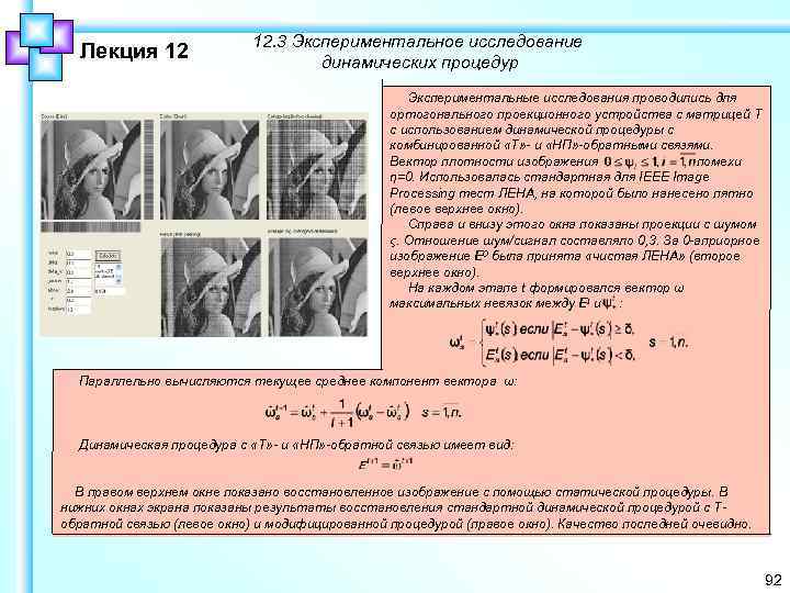 Лекция 12 12. 3 Экспериментальное исследование динамических процедур Экспериментальные исследования проводились для ортогонального проекционного