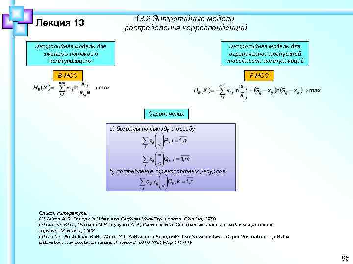 Лекция 13 13. 2 Энтропийные модели распределения корреспонденций Энтропийная модель для «малых» потоков в