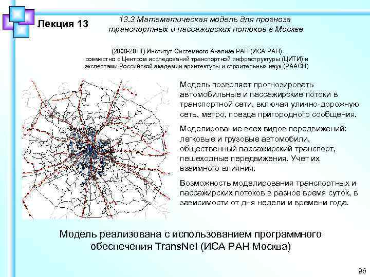 Моделирование транспортных потоков. Теория транспортных потоков. Математические модели транспортных потоков. Моделирование пассажирских потоков.