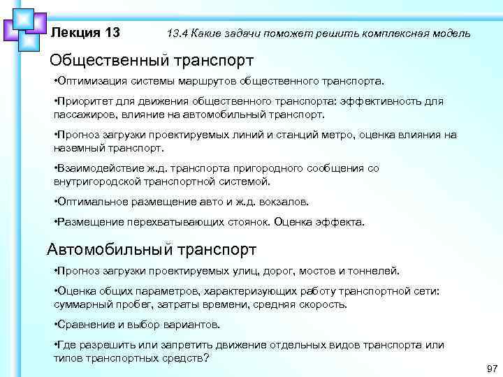 Лекция 13 13. 4 Какие задачи поможет решить комплексная модель Общественный транспорт • Оптимизация
