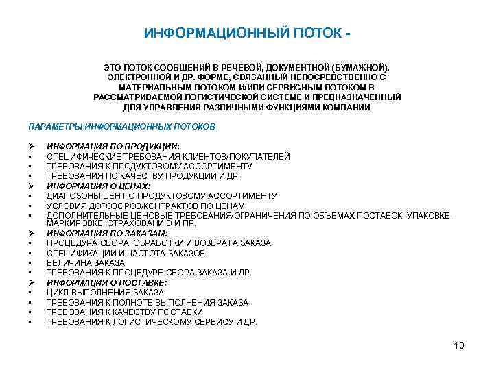 ИНФОРМАЦИОННЫЙ ПОТОК ЭТО ПОТОК СООБЩЕНИЙ В РЕЧЕВОЙ, ДОКУМЕНТНОЙ (БУМАЖНОЙ), ЭЛЕКТРОННОЙ И ДР. ФОРМЕ, СВЯЗАННЫЙ