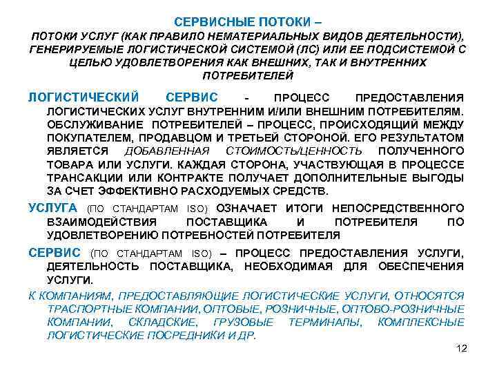СЕРВИСНЫЕ ПОТОКИ – ПОТОКИ УСЛУГ (КАК ПРАВИЛО НЕМАТЕРИАЛЬНЫХ ВИДОВ ДЕЯТЕЛЬНОСТИ), ГЕНЕРИРУЕМЫЕ ЛОГИСТИЧЕСКОЙ СИСТЕМОЙ (ЛС)