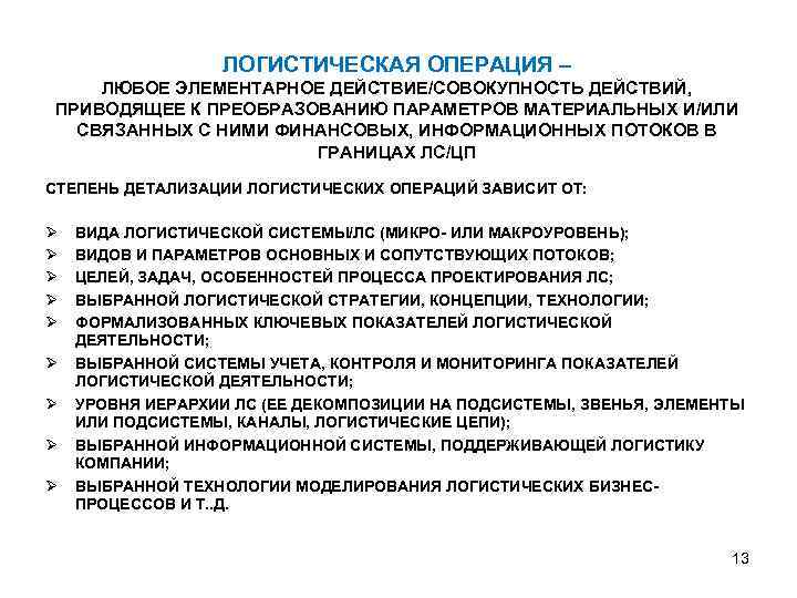 ЛОГИСТИЧЕСКАЯ ОПЕРАЦИЯ – ЛЮБОЕ ЭЛЕМЕНТАРНОЕ ДЕЙСТВИЕ/СОВОКУПНОСТЬ ДЕЙСТВИЙ, ПРИВОДЯЩЕЕ К ПРЕОБРАЗОВАНИЮ ПАРАМЕТРОВ МАТЕРИАЛЬНЫХ И/ИЛИ СВЯЗАННЫХ
