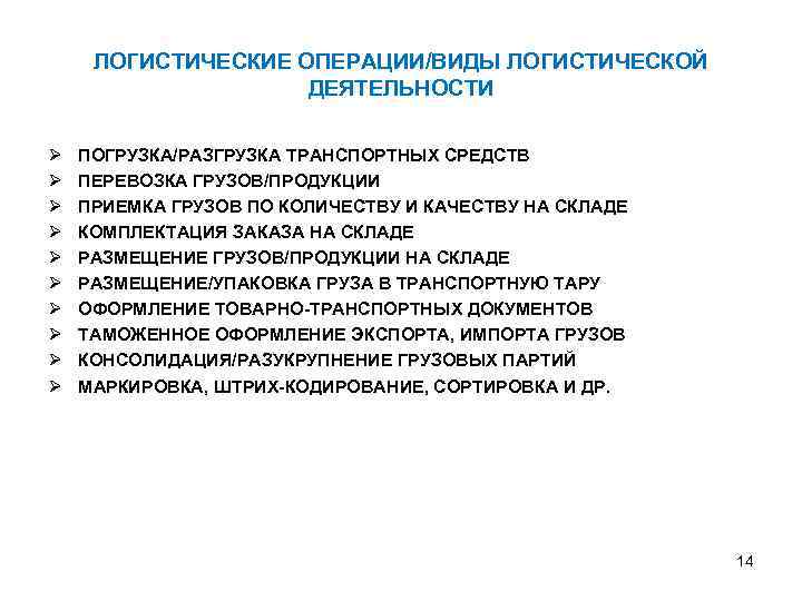 ЛОГИСТИЧЕСКИЕ ОПЕРАЦИИ/ВИДЫ ЛОГИСТИЧЕСКОЙ ДЕЯТЕЛЬНОСТИ Ø Ø Ø Ø Ø ПОГРУЗКА/РАЗГРУЗКА ТРАНСПОРТНЫХ СРЕДСТВ ПЕРЕВОЗКА ГРУЗОВ/ПРОДУКЦИИ