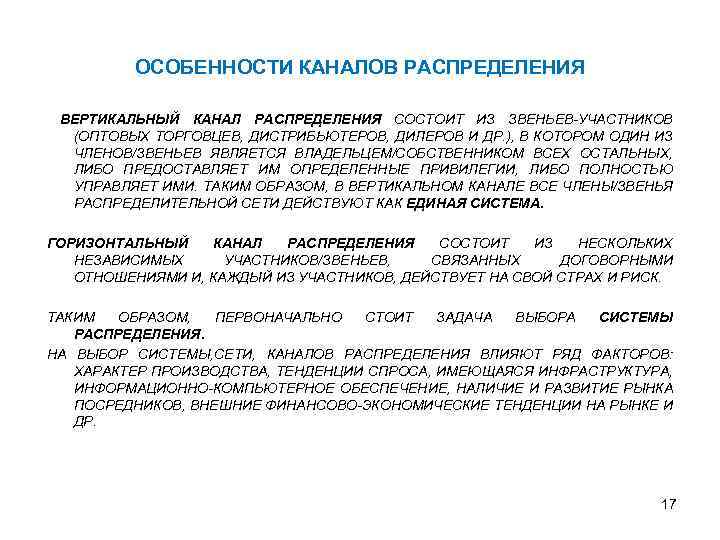 ОСОБЕННОСТИ КАНАЛОВ РАСПРЕДЕЛЕНИЯ ВЕРТИКАЛЬНЫЙ КАНАЛ РАСПРЕДЕЛЕНИЯ СОСТОИТ ИЗ ЗВЕНЬЕВ-УЧАСТНИКОВ (ОПТОВЫХ ТОРГОВЦЕВ, ДИСТРИБЬЮТЕРОВ, ДИЛЕРОВ И