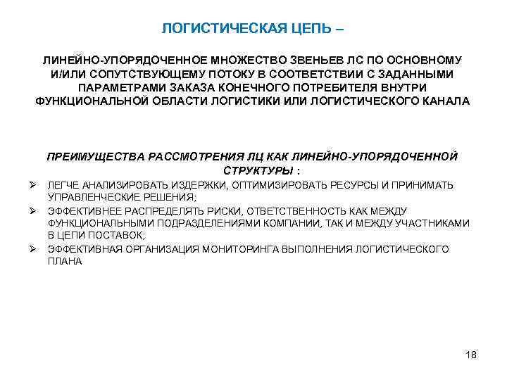 ЛОГИСТИЧЕСКАЯ ЦЕПЬ – ЛИНЕЙНО-УПОРЯДОЧЕННОЕ МНОЖЕСТВО ЗВЕНЬЕВ ЛС ПО ОСНОВНОМУ И/ИЛИ СОПУТСТВУЮЩЕМУ ПОТОКУ В СООТВЕТСТВИИ