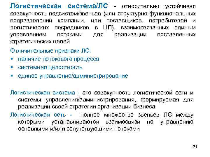 Логистическая система/ЛС - относительно устойчивая совокупность подсистем/звеньев (или структурно-функциональных подразделений компании, или поставщиков, потребителей