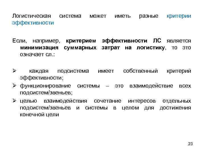 Логистическая система эффективности может иметь разные критерии Если, например, критерием эффективности ЛС является минимизация