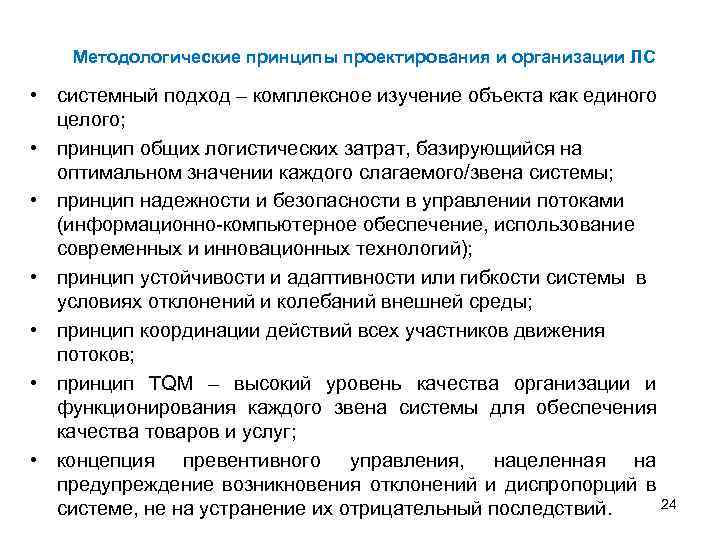 Методологические принципы проектирования и организации ЛС • системный подход – комплексное изучение объекта как