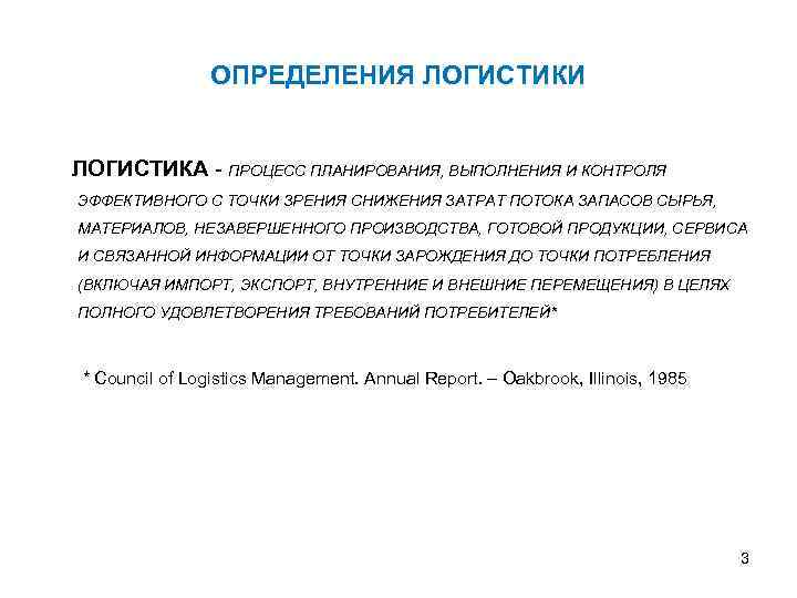 ОПРЕДЕЛЕНИЯ ЛОГИСТИКИ ЛОГИСТИКА - ПРОЦЕСС ПЛАНИРОВАНИЯ, ВЫПОЛНЕНИЯ И КОНТРОЛЯ ЭФФЕКТИВНОГО С ТОЧКИ ЗРЕНИЯ СНИЖЕНИЯ