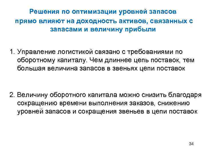 Решения по оптимизации уровней запасов прямо влияют на доходность активов, связанных с запасами и