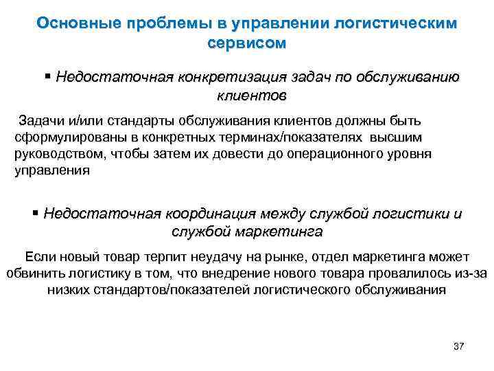 Основные проблемы в управлении логистическим сервисом § Недостаточная конкретизация задач по обслуживанию клиентов Задачи