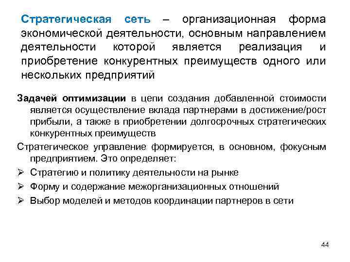 Стратегическая сеть – организационная форма экономической деятельности, основным направлением деятельности которой является реализация и