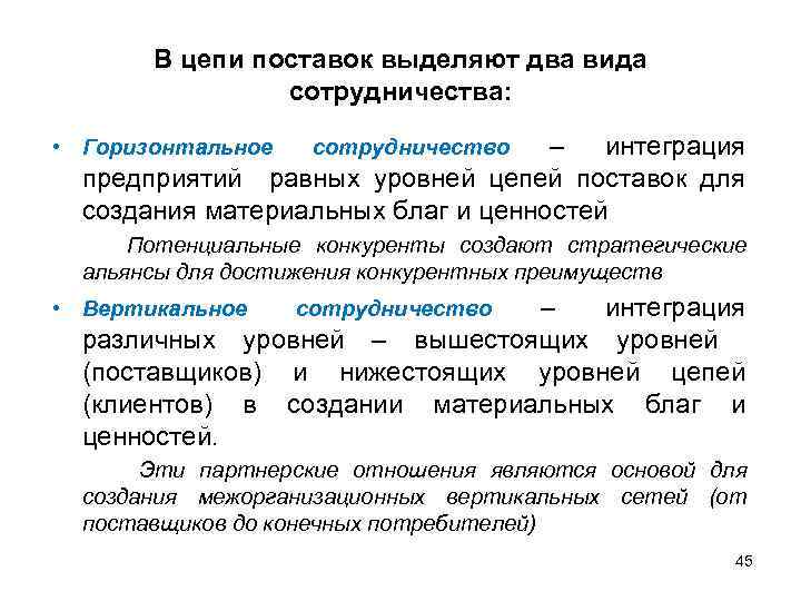 В цепи поставок выделяют два вида сотрудничества: – интеграция предприятий равных уровней цепей поставок