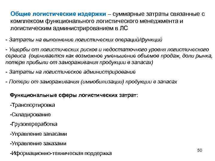 Общие логистические издержки – суммарные затраты связанные с комплексом функционального логистического менеджмента и логистическим