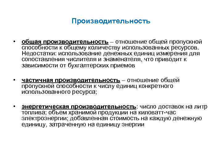 Производительность • общая производительность – отношение общей пропускной способности к общему количеству использованных ресурсов.