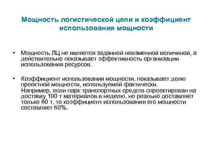 Мощность логистической цепи и коэффициент использования мощности • Мощность ЛЦ не является заданной неизменной