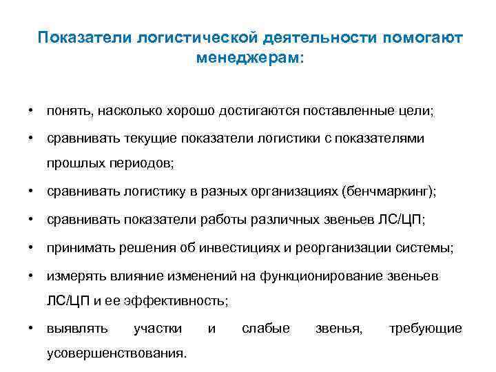 Показатели логистической деятельности помогают менеджерам: • понять, насколько хорошо достигаются поставленные цели; • сравнивать