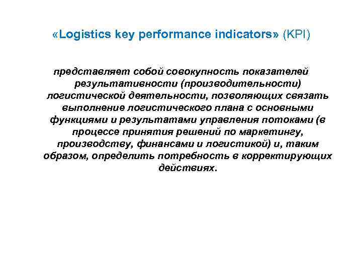  «Logistics key performance indicators» (KPI) представляет собой совокупность показателей результативности (производительности) логистической деятельности,