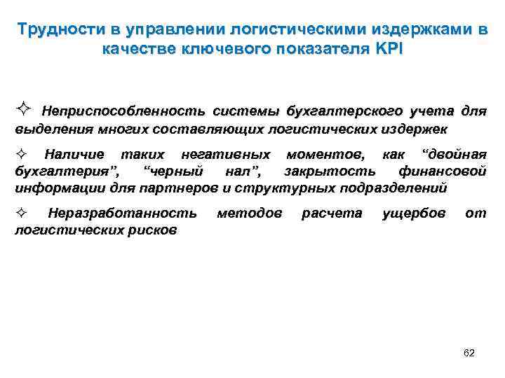 Трудности в управлении логистическими издержками в качестве ключевого показателя KPI ² Неприспособленность системы бухгалтерского