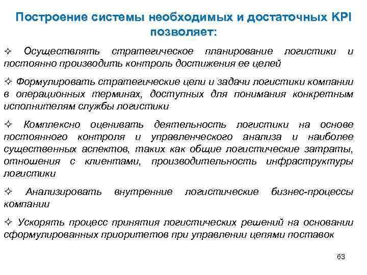 Построение системы необходимых и достаточных KPI позволяет: ² Осуществлять стратегическое планирование логистики постоянно производить