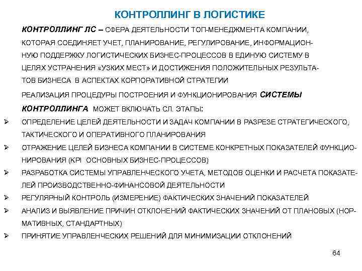КОНТРОЛЛИНГ В ЛОГИСТИКЕ КОНТРОЛЛИНГ ЛС – СФЕРА ДЕЯТЕЛЬНОСТИ ТОП-МЕНЕДЖМЕНТА КОМПАНИИ, КОТОРАЯ СОЕДИНЯЕТ УЧЕТ, ПЛАНИРОВАНИЕ,