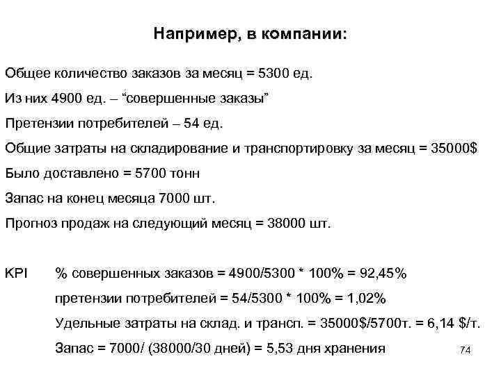 Например, в компании: Общее количество заказов за месяц = 5300 ед. Из них 4900