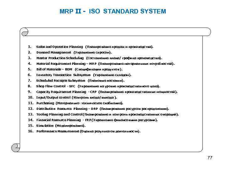MRP II - ISO STANDARD SYSTEM 1. Sales and Operation Planning (Планирование продаж и