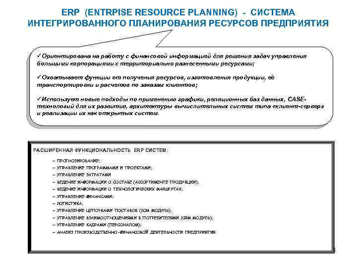 ERP (ENTRPISE RESOURCE PLANNING) - СИСТЕМА ИНТЕГРИРОВАННОГО ПЛАНИРОВАНИЯ РЕСУРСОВ ПРЕДПРИЯТИЯ Ориентирована на работу с