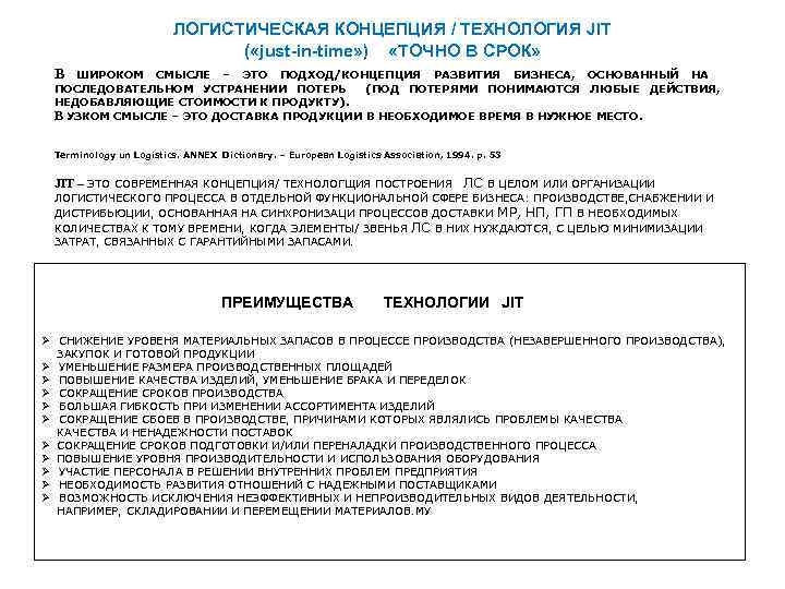 ЛОГИСТИЧЕСКАЯ КОНЦЕПЦИЯ / ТЕХНОЛОГИЯ JIT ( «just-in-time» ) «ТОЧНО В СРОК» В ШИРОКОМ СМЫСЛЕ