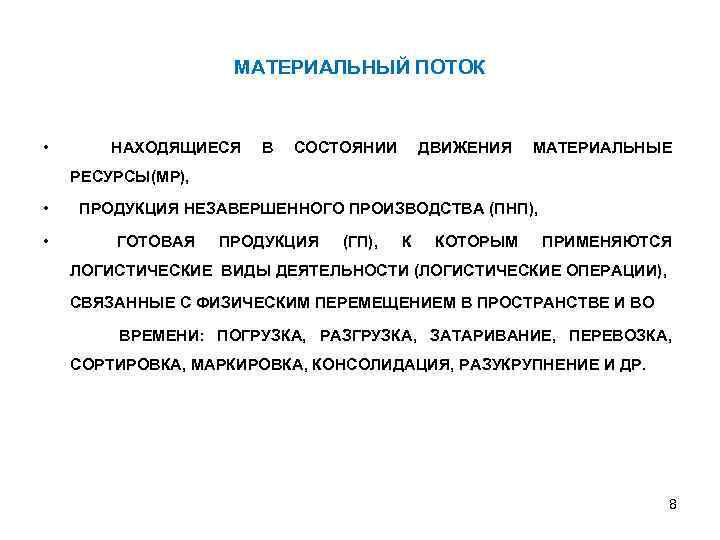МАТЕРИАЛЬНЫЙ ПОТОК • НАХОДЯЩИЕСЯ В СОСТОЯНИИ ДВИЖЕНИЯ МАТЕРИАЛЬНЫЕ РЕСУРСЫ(МР), • • ПРОДУКЦИЯ НЕЗАВЕРШЕННОГО ПРОИЗВОДСТВА