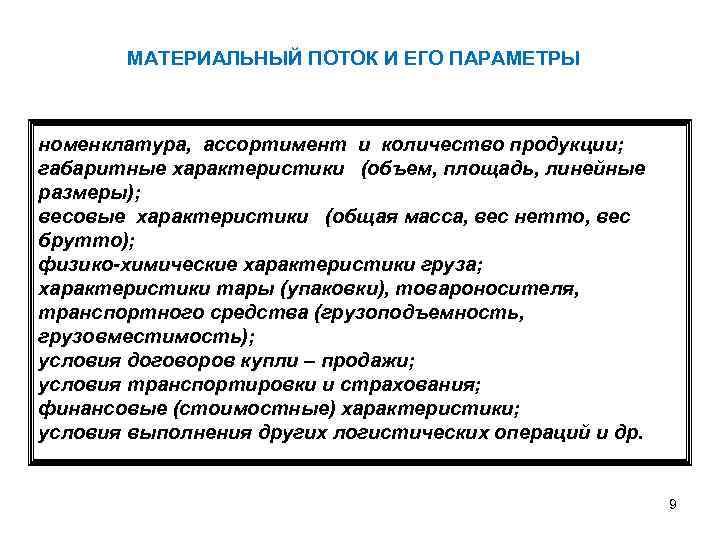МАТЕРИАЛЬНЫЙ ПОТОК И ЕГО ПАРАМЕТРЫ номенклатура, ассортимент и количество продукции; габаритные характеристики (объем, площадь,