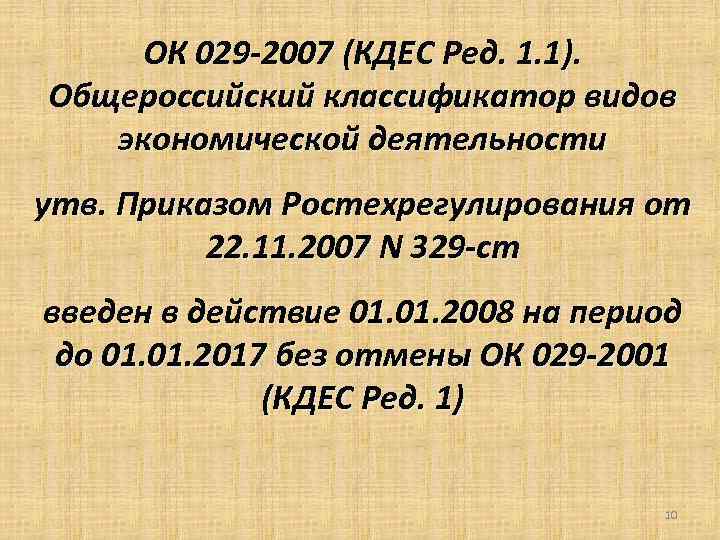 ОК 029 -2007 (КДЕС Ред. 1. 1). Общероссийский классификатор видов экономической деятельности утв. Приказом