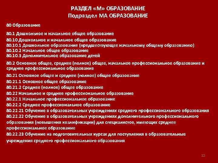 РАЗДЕЛ «M» ОБРАЗОВАНИЕ Подраздел MA ОБРАЗОВАНИЕ 80 Образование 80. 1 Дошкольное и начальное общее