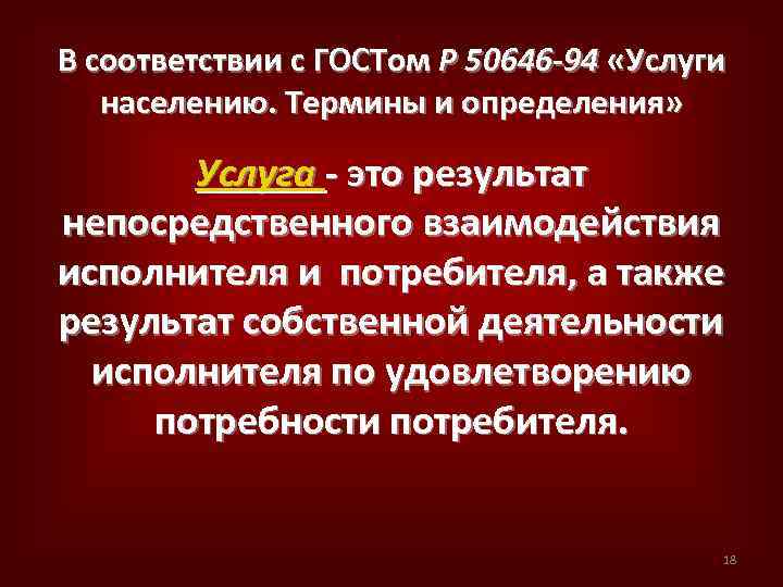 В соответствии с ГОСТом Р 50646 -94 «Услуги населению. Термины и определения» Услуга -