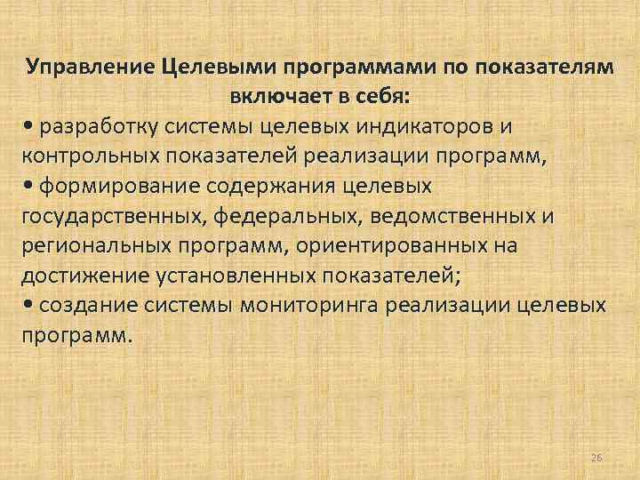 Управление Целевыми программами по показателям включает в себя: • разработку системы целевых индикаторов и