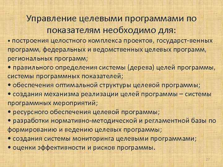 Управление целевыми программами по показателям необходимо для: • построения целостного комплекса проектов, государст-венных программ,