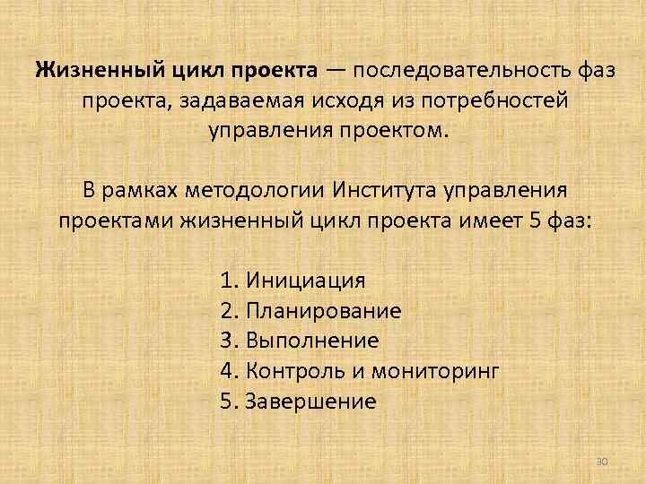 Жизненный цикл проекта — последовательность фаз проекта, задаваемая исходя из потребностей управления проектом. В