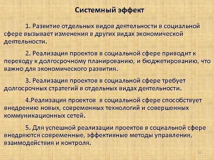 Системный эффект 1. Развитие отдельных видов деятельности в социальной сфере вызывает изменения в других