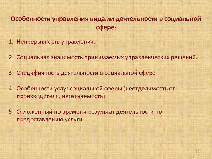 Особенности управления видами деятельности в социальной сфере: 1. Непрерывность управления. 2. Социальная значимость принимаемых