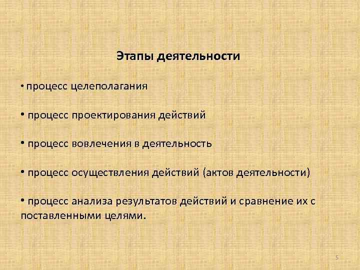 Этапы деятельности • процесс целеполагания • процесс проектирования действий • процесс вовлечения в деятельность