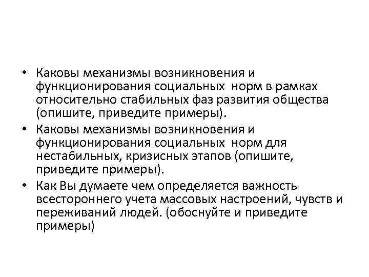  • Каковы механизмы возникновения и функционирования социальных норм в рамках относительно стабильных фаз