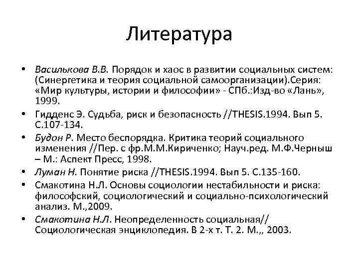 Литература • Василькова В. В. Порядок и хаос в развитии социальных систем: (Синергетика и