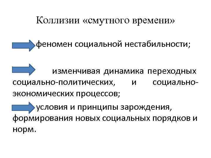 Социальных явлений того времени. Социально-политические коллизии.. Явление социального порядка. Социальная неустойчивость это. Нестабильность общественного развития.