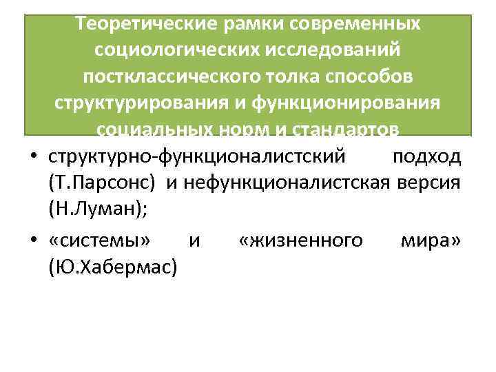 Теоретические рамки современных социологических исследований постклассического толка способов структурирования и функционирования социальных норм и