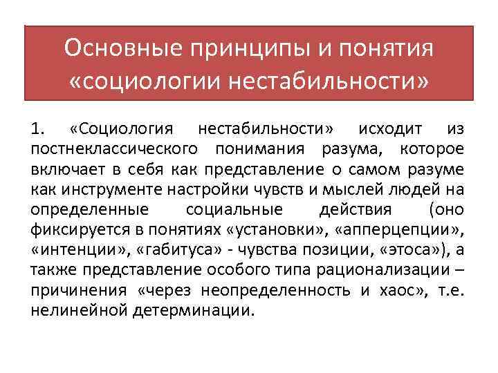 Основные принципы и понятия «социологии нестабильности» 1. «Социология нестабильности» исходит из постнеклассического понимания разума,