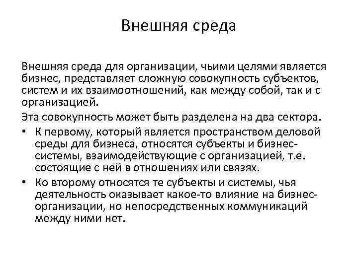 Внешняя среда для организации, чьими целями является бизнес, представляет сложную совокупность субъектов, систем и