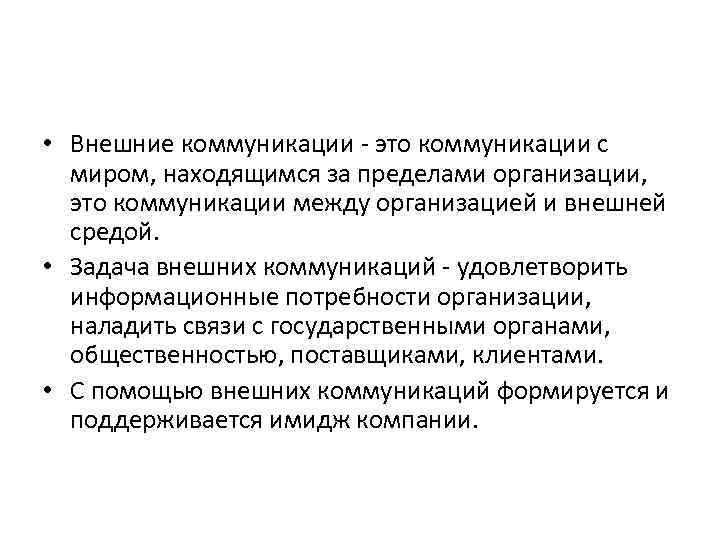  • Внешние коммуникации - это коммуникации с миром, находящимся за пределами организации, это