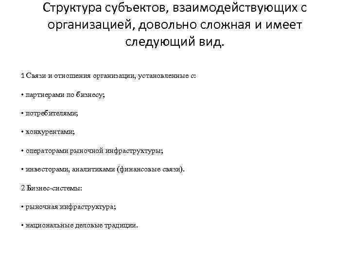 Структура субъектов, взаимодействующих с организацией, довольно сложная и имеет следующий вид. 1 Связи и