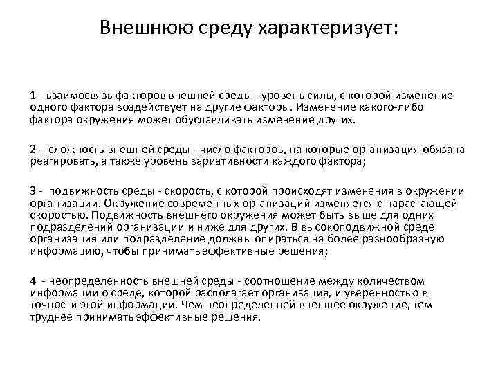 Внешнюю среду характеризует: 1 - взаимосвязь факторов внешней среды - уровень силы, с которой